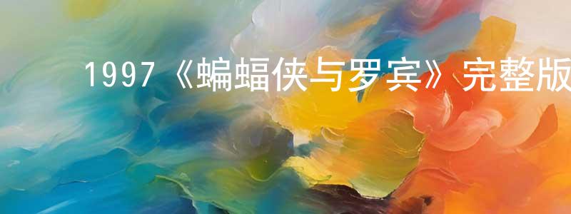 ﻿陈艺萌发布﻿1997《蝙蝠侠与罗宾》完整版电影/在线观看/百度云-美剧天堂